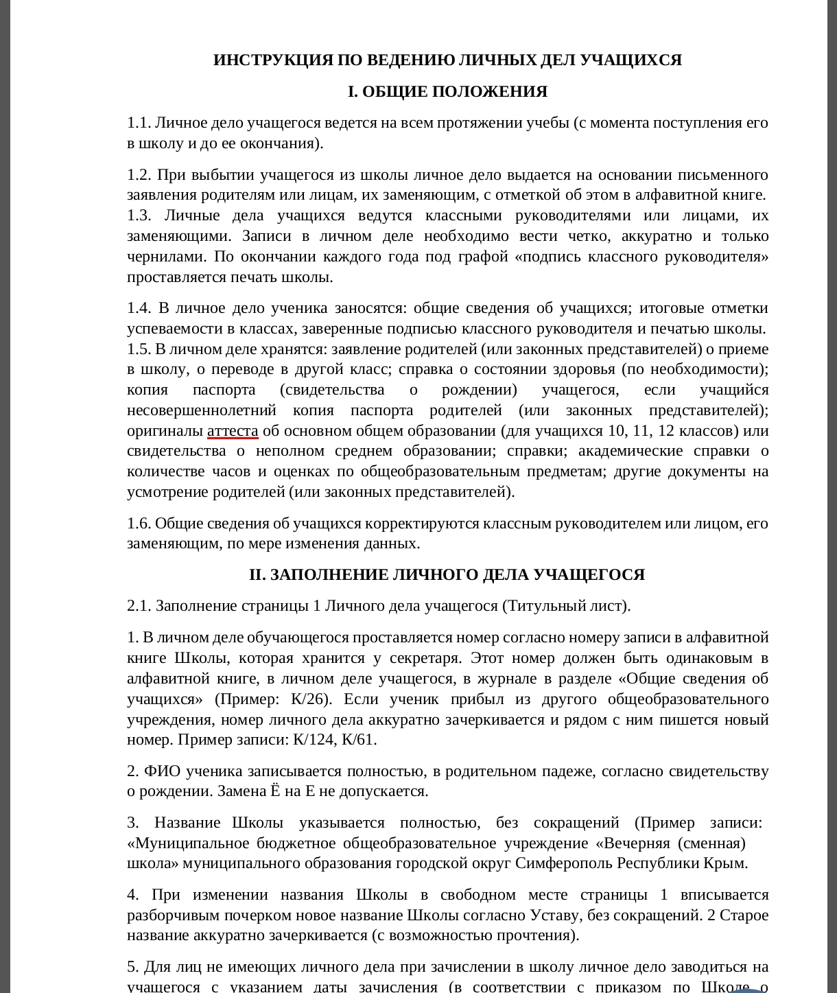 Инструкция по ведению личных дел обучающихся 