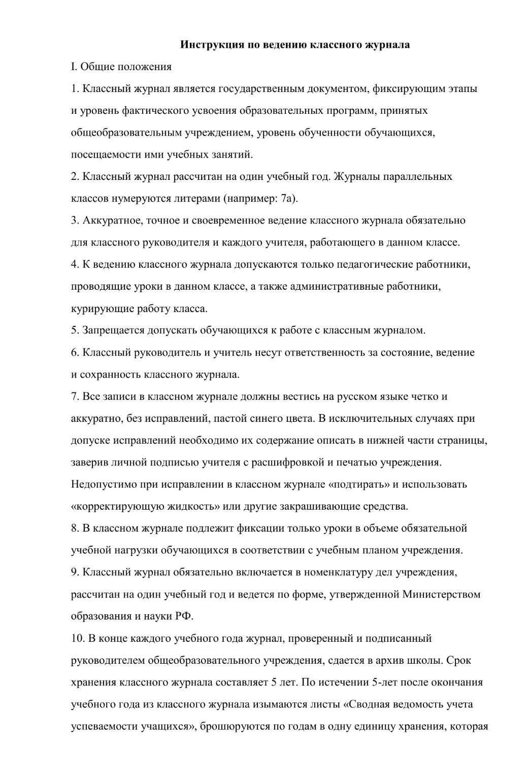 Инструкция по ведению классного журнала