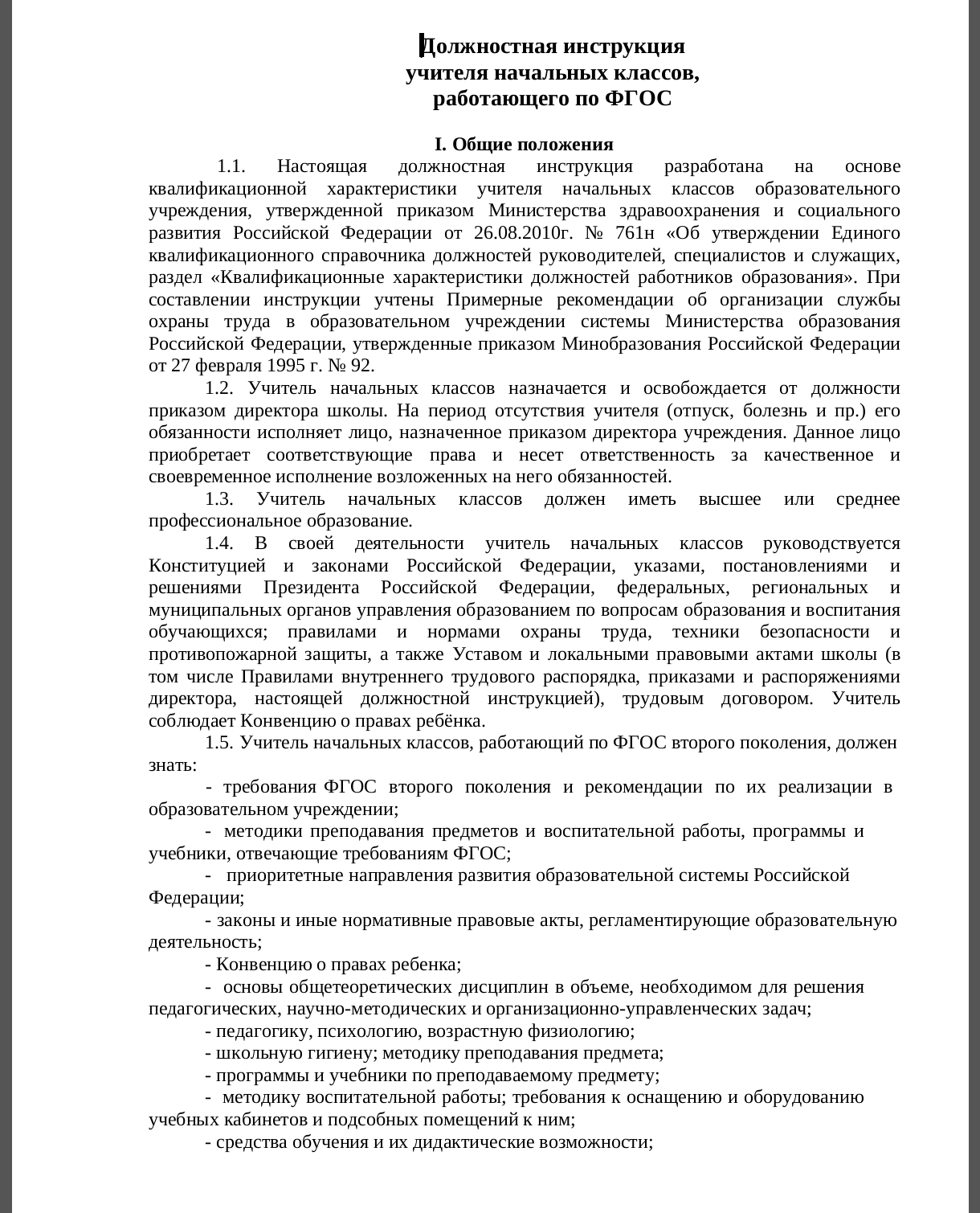 Должностная инструкция учителя начальных классов 