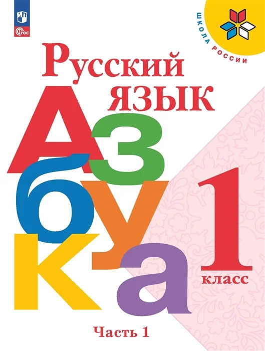 1 класс (1-2 часть)