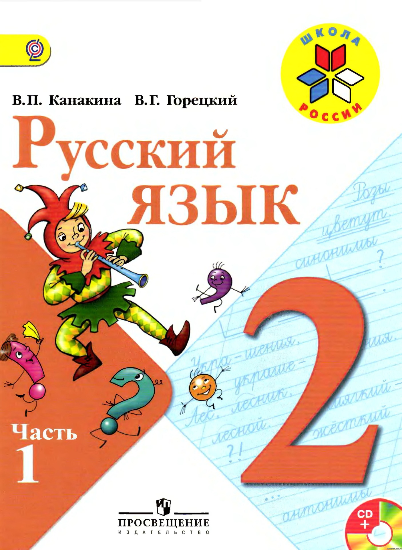 2 класс (1-2 часть)
