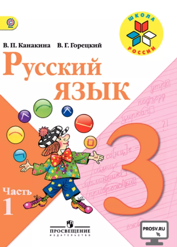 3 класс (1-2 часть)
