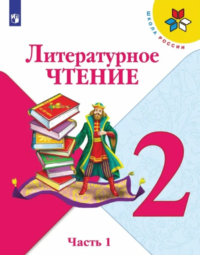 2 класс (1-2 часть)