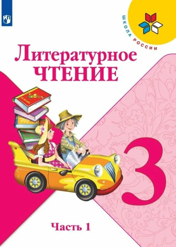 3 класс (1-2 часть)
