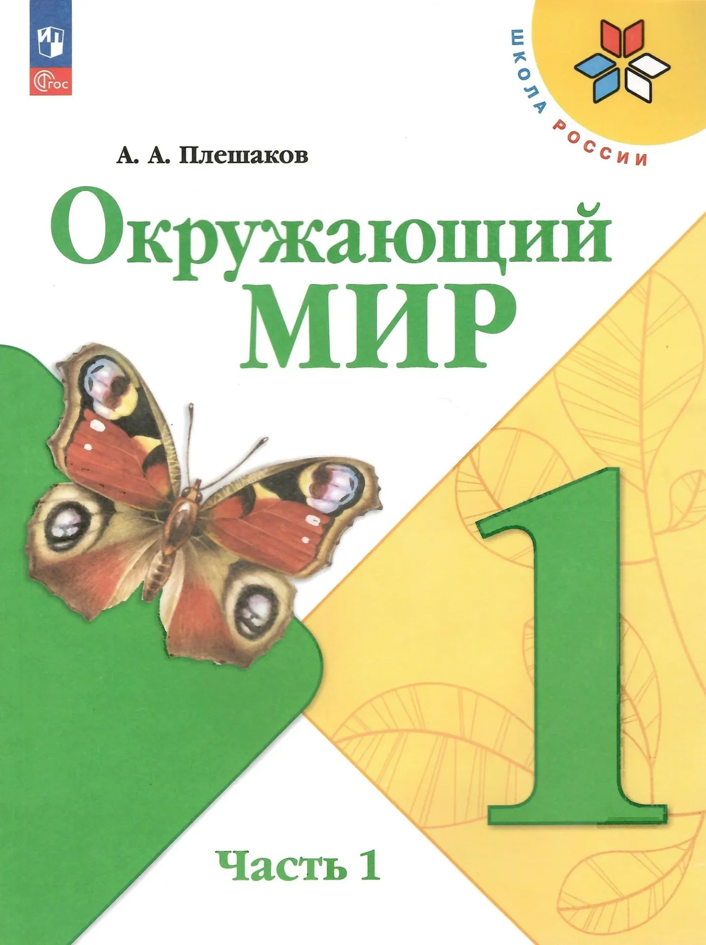 1 класс (1-2 часть)