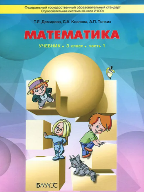 3 класс (1-2 часть)