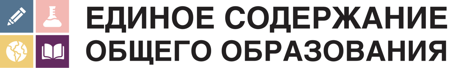 Единое содержание общего образования