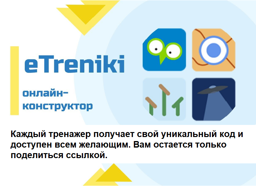 Конструктор учебных тренажёров