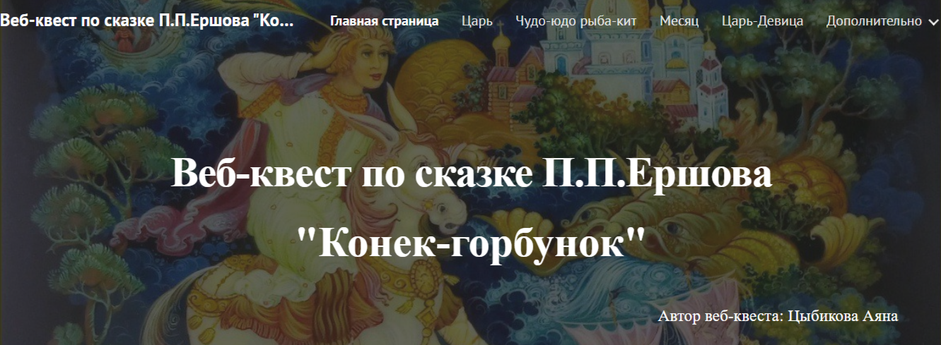 Веб-квест по литературному чтению