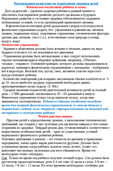 Рекомендации по родителям по укреплению здоровья детей